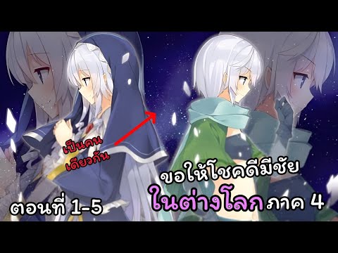 Isekai z ขอให้โชคดีมีชัยในต่างโลกภาค4ตอนที่15