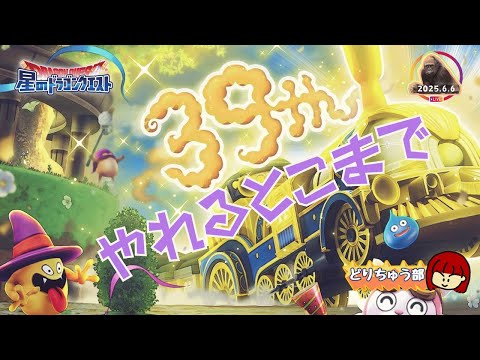 【星ドラ 🦍ライブ配信】やれるとこまで【参加型】