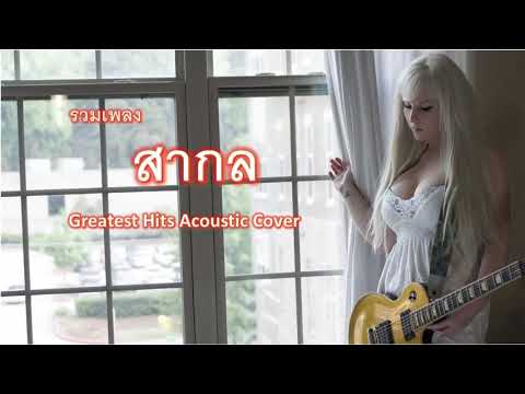 รวมเพลง-เพราะจัดๆ-สากล-Vol.2-- รวมเพลง-เพราะจัดๆ-สากล-Vol.2--