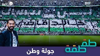 ” طقطقة ” – جولة وطن