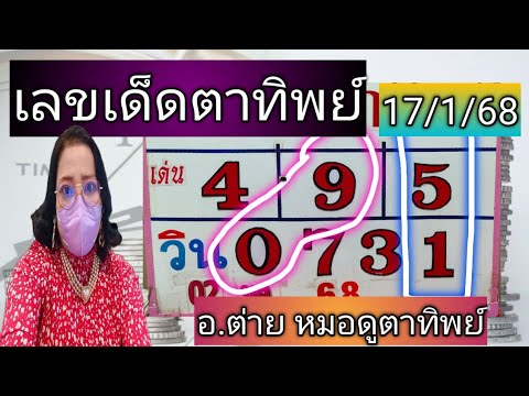 เลขเด็ดตาทิพย์งวด17168โดย