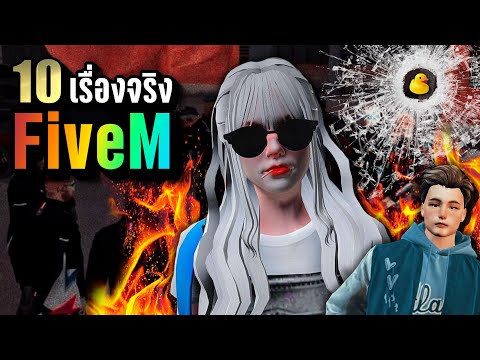 10เรื่องจริงFiveM–ไฟว์เอ็ม