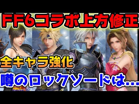 【FF7EC】コラボ復刻武器の上方修正普通に使える件。ロックソードはどうだった？【ファイナルファンタジーVII エバークライシス】
