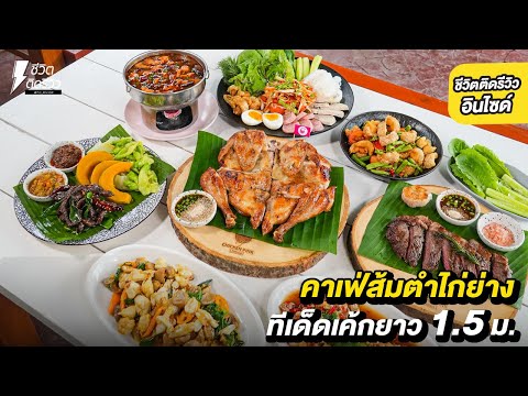 คาเฟ่ส้มตำไก่ย่างหอมปลาร้าแซ่