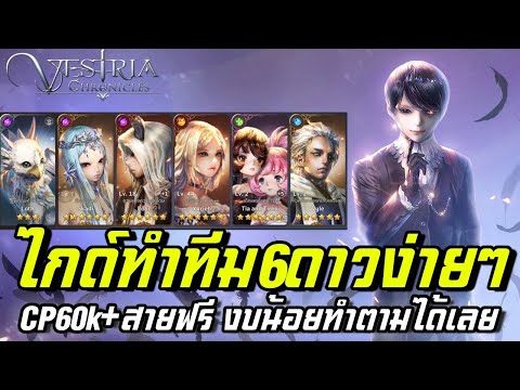 VestriaChronicles|ไกด์ทำที