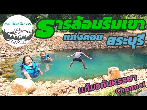 กางเต็นท์เล่นน้ำที่-ธารล้อมริม กางเต็นท์เล่นน้ำที่-ธารล้อมริม
