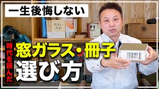 ガラスの種類・枚数選ぶポイントすべて全力で解説します！【注文住宅】