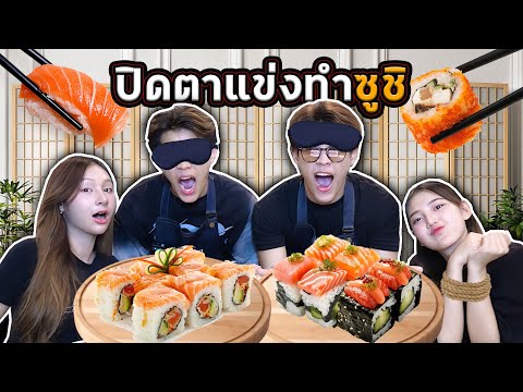 FADSAYONG CHANNEL ปิดตาแข่งทำซูชิแฝดชนแฝดFADSAYONG