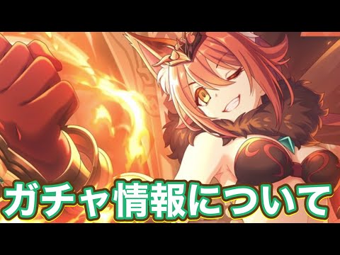 【プリコネR】7.5周年直前生放送で発表されたガチャ情報と注意事項について