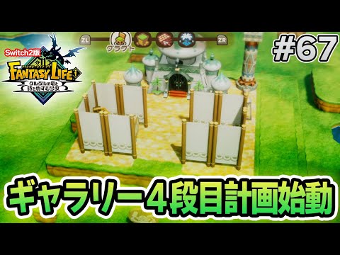 【最新作】建築、農業、戦闘等なんでもできる期待のゲームを実況プレイ!! #67 Switch版【ファンタジーライフi】【ぽんすけ】