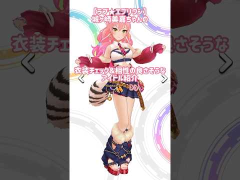 【デレステ】【ラブ★エブリワン】城ヶ崎美嘉ちゃんの衣装チェックと相性の良さそうなアイドルちゃん紹介❣️#デレステ #城ヶ崎美嘉   #shorts