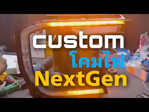 ไฟหน้าฟอร์ด-เรนเจอร์-NextGen-c ไฟหน้าฟอร์ด-เรนเจอร์-NextGen-c