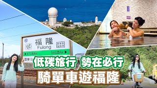 福隆两天一夜低碳旅～漫游最美海岸线！ 【Follow新北】