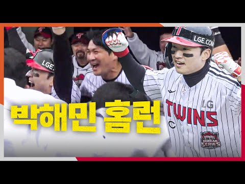 [KS1_한화 vs LG] 이번엔 공격에서! LG 박해민의 잠실 담장을 넘기는 솔로 홈런! | 10.26 | 크보모먼트 BY 삼진제약 | 야구 하이라이트