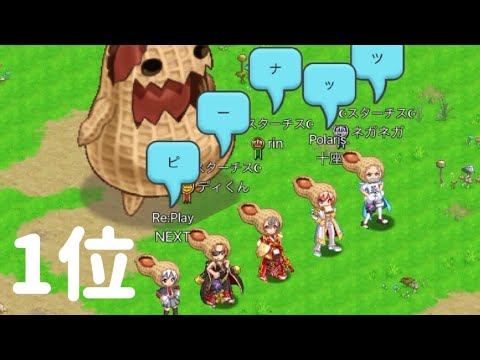 ピーナッツEXレコード1位【ログレス】【剣と魔法のログレス】