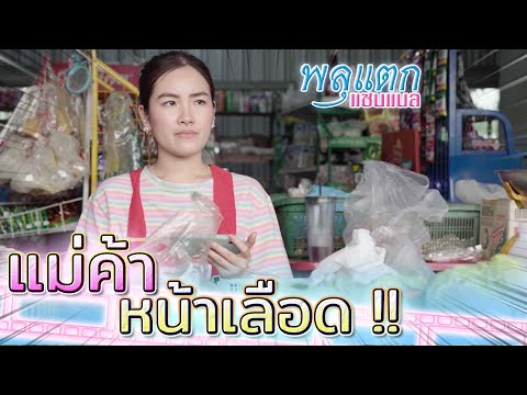 แม่ค้าหน้าเลือด-!!-เอาเปรียบลู แม่ค้าหน้าเลือด-!!-เอาเปรียบลู