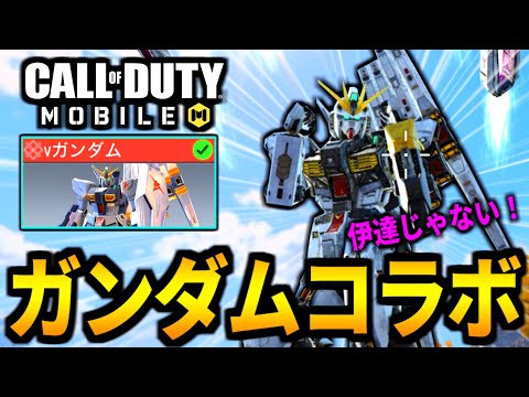 【CoD:MOBILE】ガンダムコラボ！νガンダム実装！フィンファンネルと最高過ぎるバトロワ【CoDモバイル】