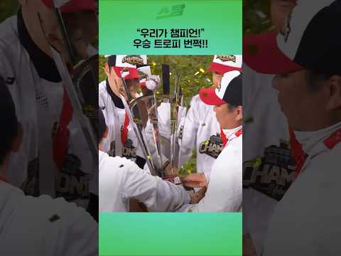 [KS5차전] 우리가 챔피언! 우승 트로피 번쩍!!