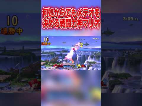 相手の動きに合わせて無限大のメテオを決める戦闘力神マリオ #スマブラsp #マリオ #エスケー