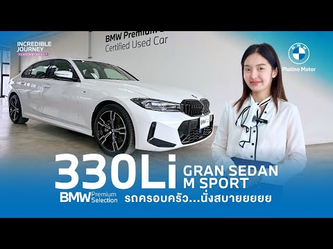 BMW330LiMSportรถครอบครัวต