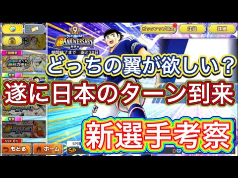 たたかえドリームチーム第1,453話　遂に日本のターンが来ました‼︎新選手考察。