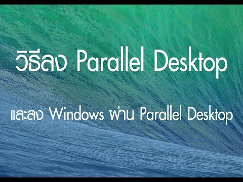 ลงParallelDesktopและWindow