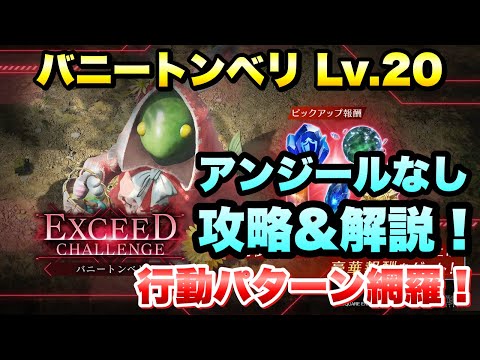 【FF7EC】エクシードチャレンジ バニートンベリ レベル20 アンジールなし 攻略＆解説！行動パターン網羅！EXCEED CHALLENGE 【エバクラ】ファイナルファンタジー 7 エバークライシス