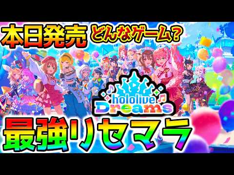【ホロドリ】最強リセマラは?本日リリース!サイバーエージェントグループのQualiArts開発の新作アプリゲーム【ホロライブドリームス】