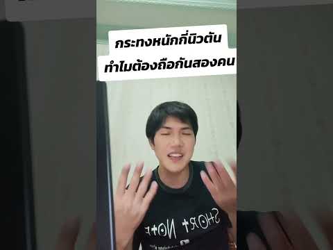 chokchai tutor ลอยกระทงกระทงหนักกี่นิวตันทำไมต้องถือกันสองคน