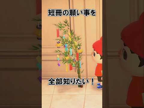 七夕の短冊に書かれた願い事を全部知りたい！
