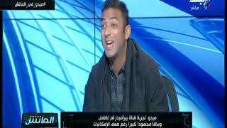 ميدو: لا أعرف سبب إغلاق قناة نادي بيراميدز رغم قربى من تركي آل الشيخ