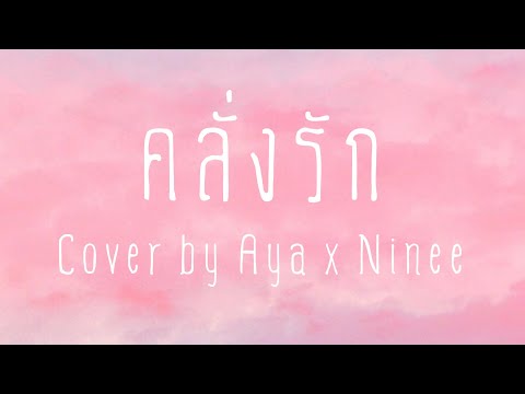 คลั่งรัก---Cover-by-Aya-x-Nine คลั่งรัก---Cover-by-Aya-x-Nine