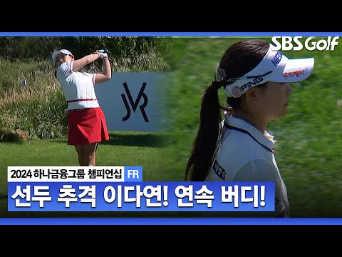 [2024 KLPGA] 연속 버디로 선두를 추격하는 디펜딩 챔피언 이다연!ㅣ하나금융 챔피언십 FR