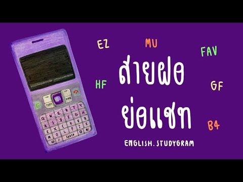 คำย่อภาษาอังกฤษเอาไว้คุยแชทกับ