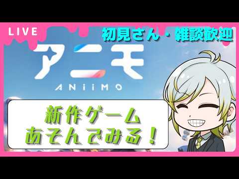 【#アニモ】新作ゲームあそんでみる~🎮雑談・質問歓迎【#animo】