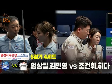 [PBA 팀리그 Final 5경기]4세트 우리금융캐피탈(엄상필,김민영) vs SK렌터카(조건휘,히다)
