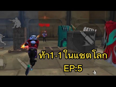 ท่า1-1กับคนในแชตโลกEP:5