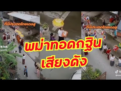 คนไทยสุดทนพม่าทอดกฐินเสียงดังร