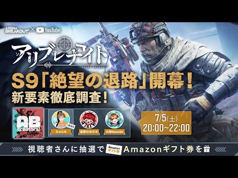 S9「絶望の退路」開幕！〜新要素徹底調査！〜🌙7月5日(土) #アリブレ #アリーナブレイクアウト #arenabreakout