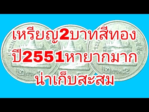 เหรียญ2บาทสีทองปี2551ติดอันดั