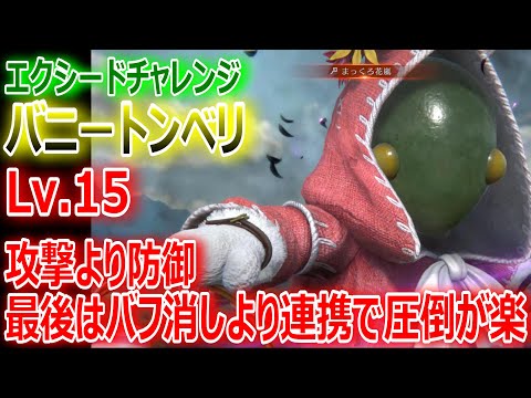 【FF7EC】エクシードチャレンジ「バニートンベリLv.15」攻撃より防御が重要！最後はバフ消しより連携で圧倒が楽！【エバクラ214】