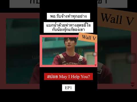 สปอยmayihelpyouEP1พระเอกรับจ