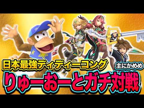 【スマブラSP】篝火で好成績を残したりゅーおーディディーとガチ対戦！【スマブラ スイッチ】