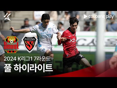 [2024 K리그1] 7R 서울 vs 포항 풀 하이라이트