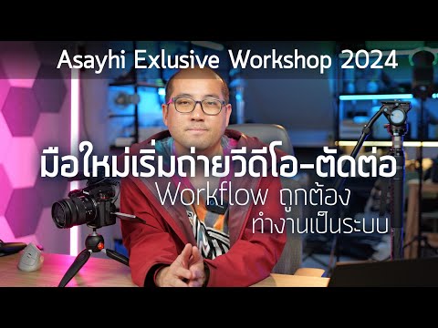 AsayhiExclusiveWorkshopปี2