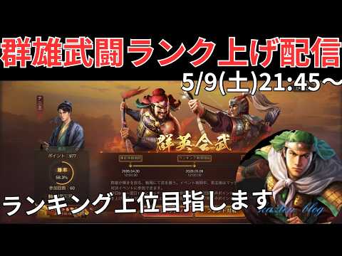 【群雄武闘】ランキング上位目指して群雄武闘のランキング戦回します！ (三国志真戦)