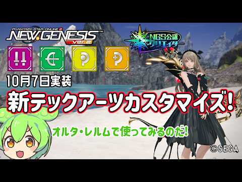 【PSO2NGS】オススメ?新テックアーツカスタマイズの紹介!!!【PSO2:NGS】