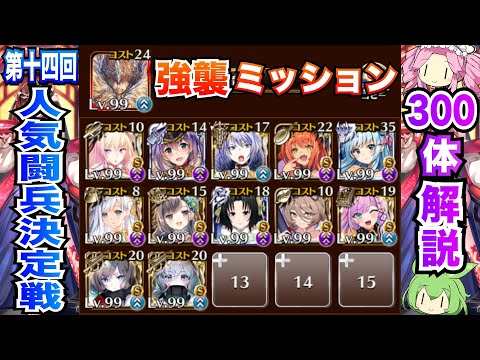 【千年戦争アイギス】強襲ミッション スキルオート放置 300体攻略 ボイボ解説【第十四回人気闘兵決定戦】