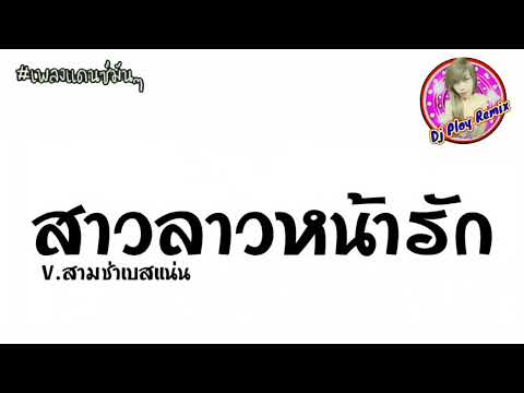 เพลงแดนซ์มันๆ(สาวลาวหน้ารัก