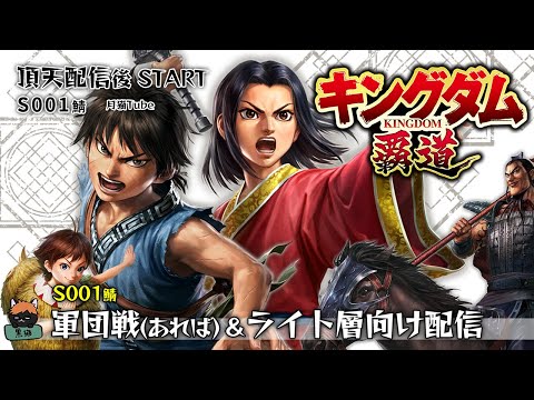 【キングダム覇道(S001鯖)】宮元は突破したが後ろから追撃されそうな今日この頃・・・(;'∀')11/12配信